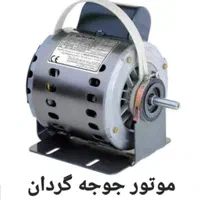 فروش دینام (موتور) جوجه گردان نو و آکبند