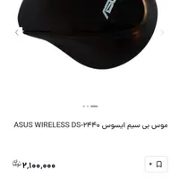 موس بی سیم ایسوس ASUS WIRELESS DS-2440|قطعات و لوازم جانبی رایانه|تهران, سلیمانی|دیوار