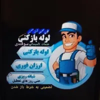 لوله بازکنی با دستگاه اتومات و بدون مواد سوقندی