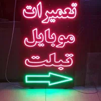 تابلو ال ای دی ایرانسل موبایل لوازم جانبی تعمیرات|فروشگاه و مغازه|کرج, شهرک جهان‌نما|دیوار