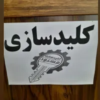 کلید سازی شبانه روزی.مهرشهر. کیانمهر