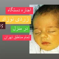 اجاره دستگاهphototherapy(زردی)نوزاد) ۲۰۲۵ ۲۴ساعته
