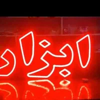 تابلو ال ای دی اتصالات لوله رادیات ابزارآپاراتی|فروشگاه و مغازه|کرج, برغان|دیوار