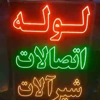 تابلو ال ای دی اتصالات لوله رادیات ابزارآپاراتی|فروشگاه و مغازه|کرج, برغان|دیوار