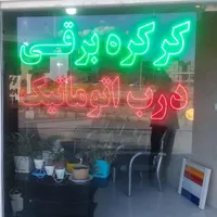 جک آلمانی و کرکره برقی
