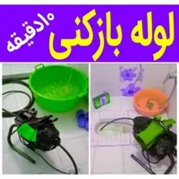 لوله بازکنی فنرزنی چاه بازکن فاضلاب بهداشتی۲۴ساعته|خدمات پیشه و مهارت|اراک, |دیوار
