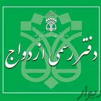 اجرای عقد موقت و دائم|خدمات پذیرایی، مراسم|اردبیل, |دیوار