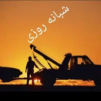 امداد خودرو جرثقیل یدک کش سراسر مشهد بکسل ثابت|خدمات حمل و نقل|مشهد, کوشش|دیوار