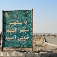 زمین قطعات ۱۰۰ متری و ۲۵۰ متری فاز ۲ الهیه|فروش زمین و ملک کلنگی|مشهد, ارشاد|دیوار
