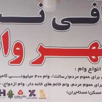 وام 400 میلیونی مشاغل آزاد ، کامیون داران فوری|خدمات مالی، حسابداری، بیمه|سبزوار, پاسداران|دیوار