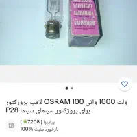 لامپ عتیقه osram|کلکسیون اشیاء عتیقه|تهران, فلسطین (میدان انقلاب)|دیوار