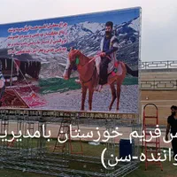 جایگاه با اسپیس وداربست،دروازه،مافه‌گه‌مراسم اسپیس|خدمات پذیرایی، مراسم|شوشتر, |دیوار