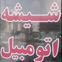 شیشه اتومبیل