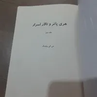دو جلد کتاب هری پاتر سنگ جادو و تالار اسرار|کتاب و مجله ادبی|تهران, چیتگر|دیوار