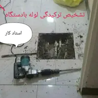 بنا بنایی رفع نم لوله کش نشت یابی دستگاه نشت یاب