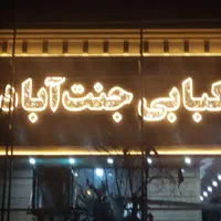 تابلوچلنیوم چنلیوم لاسوگاس استیل باکس نماتابلوساز|فروشگاه و مغازه|قم, میرزائیه|دیوار