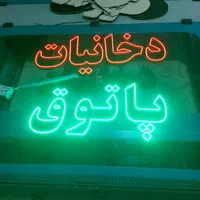 تابلو/تبلیغاتی/ال ای دی/چشمک زن/موبایل تکنو و سایر|فروشگاه و مغازه|تهران, فلاح|دیوار