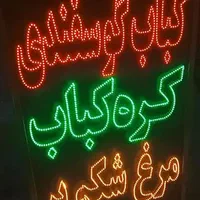 تابلو ال‌ای‌دی صبحانه غذا آماده‌است کباب گوسفندی|فروشگاه و مغازه|شیراز, حافظیه|دیوار