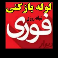 لوله بازکنی با فنر برقی و لوله کشی آب و فاضلاب|خدمات پیشه و مهارت|زابل, |دیوار