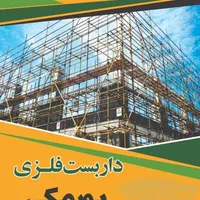 داربست فلزی پورمکی