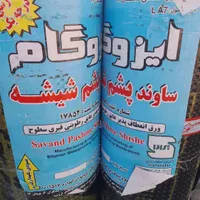 نصب وفروش ایزوگام دلیجان وشرق نقدواقساط|خدمات پیشه و مهارت|میناب, |دیوار