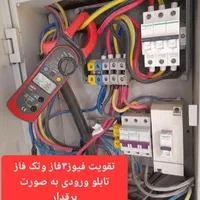 برقکار. اتفاقات وتعمیرات برق (خصوصی )|خدمات پیشه و مهارت|مشهد, امام رضا (ع)|دیوار