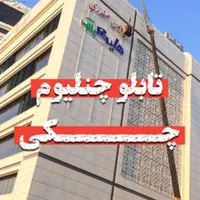 تابلوساز تابلوسازی چلنیوم چنلیوم حروف برجسته