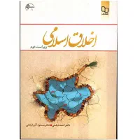 کتاب اخلاق اسلامی