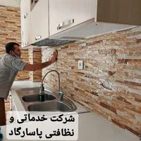 شرکت خدماتی نظافتی پاسارگاد|خدمات نظافت|کرمانشاه, |دیوار