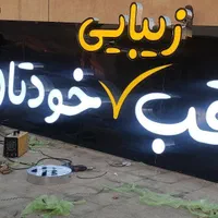 تابلوسازی کامپوزیت چلنیوم ترمو فلکس تابلو سازی|خدمات پیشه و مهارت|تهران, استاد معین|دیوار