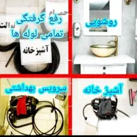 مبلشویی فاضلاب لوله بازکنی وتخلیه چاه باز کن کنی|خدمات نظافت|کرج, گوهردشت|دیوار