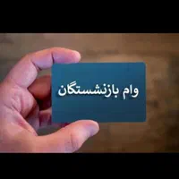 وام 50تا70میلیونی بازنشستگان رفاه وفرهنگیان|خدمات مالی، حسابداری، بیمه|دورود, |دیوار