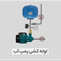 نصاب پمپ و لوله کش