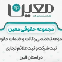 ثبت شرکت معین ، در کمترین زمان ، کرج و سراسر کشور