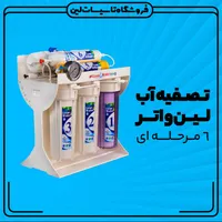 تصفیه آب لین واتر 3 سال گارانتی (اقساط 10ماه)|آب‌سردکن و تصفیه آب|یزد, |دیوار