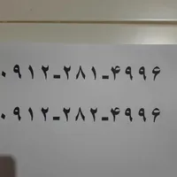 ۰۹۱۲۲۸۱۴۹۹۶