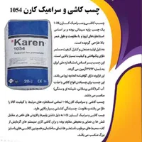 چسب کاشی و سرامیک پرسلان تک جزئی کارن 1054|مصالح و تجهیزات ساختمان|اصفهان, عطار نیشابوری|دیوار