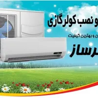 نصب نصاب شستشو تعمیر کولر گازی سراسر شیراز