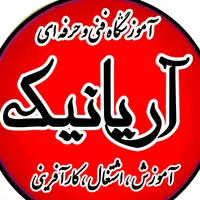 آموزشگاه آرایشگری آریانیک ناخن رنگ تتو پوست آموزش