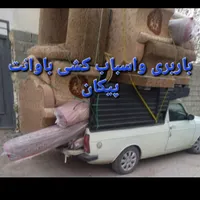 باربری(پیکان وانت)حمل بار اسباب کشی پیکان وانت|خدمات حمل و نقل|بناب, |دیوار