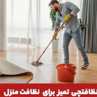 نظافت.خدمات.نظافتچی