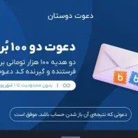 با این کد بلو ۱۰۰ تومن به حساب جفتمون واریز میشه