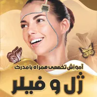 ورکشاپ تخصصی ژل و بوتاکس (شهریه اقساط)