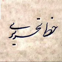 آموزش خط تحریری با خودکار -قلم