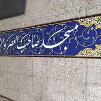 تابلو کاشی سنتی|مصالح و تجهیزات ساختمان|اصفهان, دهنو|دیوار