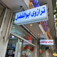 انواع ترازو..باسکول.لاهیحان.نبش خزر۱۴ موجوده|فروشگاه و مغازه|لاهیجان, کوی خزر|دیوار