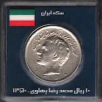 پک در حد بانکی ۱۰ ریال محمد رضا پهلوی ۱۳۵۰