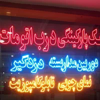 تابلو /تابلو ال ای دی ثابت /چشمک زن/نئون فلکس|فروشگاه و مغازه|تهران, جنتآباد شمالی|دیوار