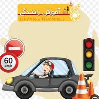 آموزش رانندگی پایه سوم بانوان قرچک ورامین