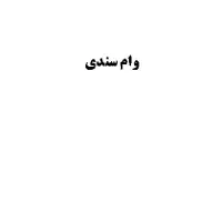 وام سندی
